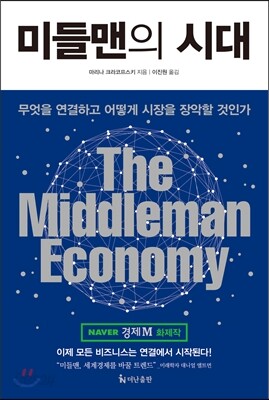 미들맨의 시대