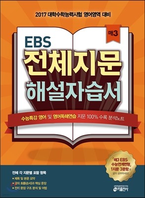 매3 EBS 전체지문 해설자습서 (2016년)