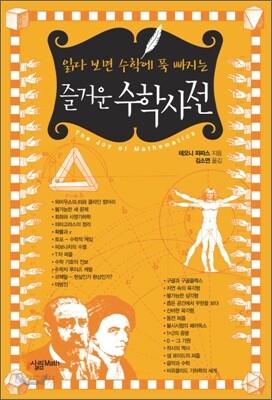 즐거운 수학사전