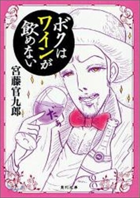ボクはワインがノめない