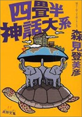 四疊半神話大系
