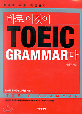 바로 이것이 TOEIC GRAMMAR다