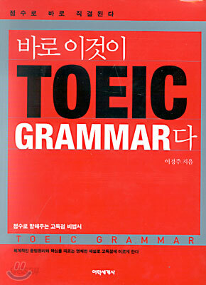 바로 이것이 TOEIC GRAMMAR다