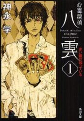 心靈探偵八雲(1)赤い瞳は知っている