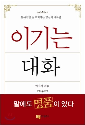 [보급판 문고본] 이기는 대화