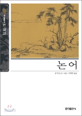 [보급판 문고본] 논어