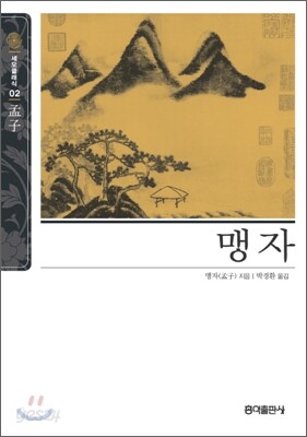 [보급판 문고본] 맹자