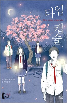 타임캡슐