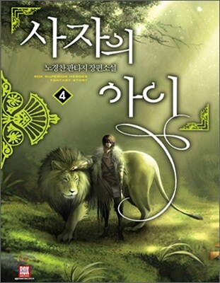 사자의 아이 4
