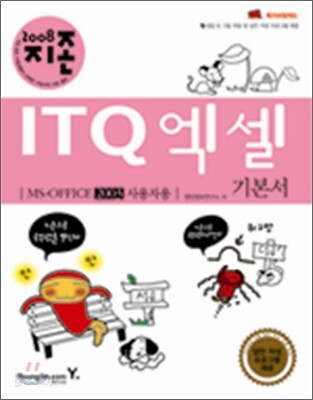 2008 지존 ITQ 엑셀 기본서 MS-OFFICE 2003 사용자용