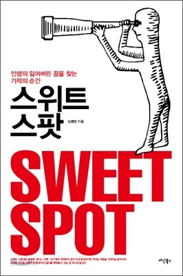 스위트 스팟 SWEET SPOT