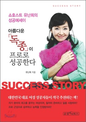 [보급판 문고본] 아름다운 독종이 프로로 성공한다