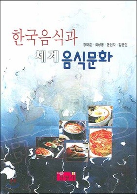 한국음식과 세계음식문화