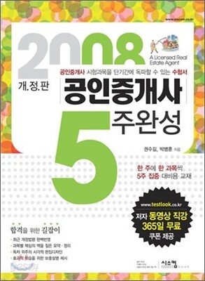 공인중개사 5주완성
