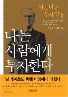 [보급판 문고본] 나는 사람에게 투자한다