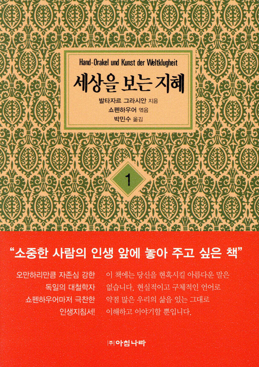 [보급판 문고본] 세상을 보는 지혜 1