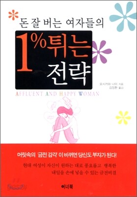 돈 잘 버는 여자들의 1% 튀는 전략