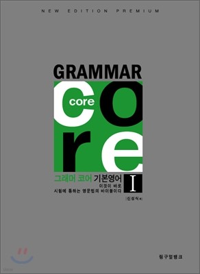 그래머 코어(Grammar Core) 기본영어 1