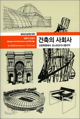 건축의 사회사