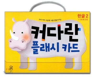 커다란 플래시 카드 한글 2