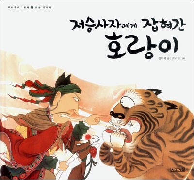 저승사자에게 잡혀간 호랑이