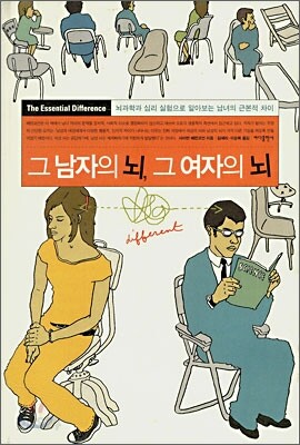 [보급판 문고본] 그 남자의 뇌, 그 여자의 뇌