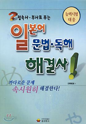 접속사 부사로 푸는 일본어 문법 독해 해결사