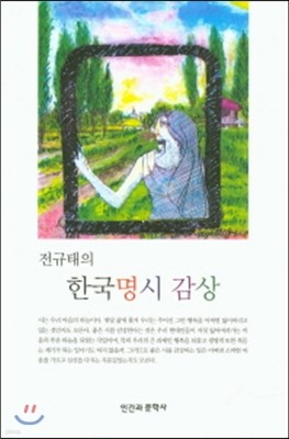 전규태의 한국 명시감상