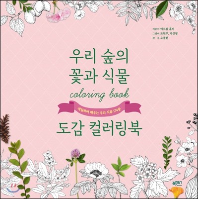 북센스  우리 숲의 꽃과 식물 도감 컬러링북 /색칠하며 배우는 우리 식물 174종