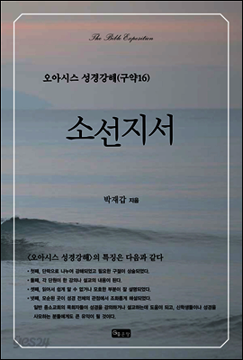 오아시스 성경강해 구약 16권