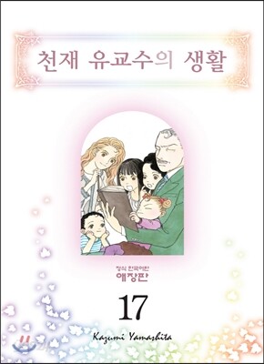 천재 유교수의 생활 애장판 17