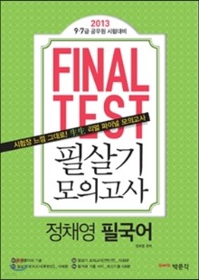 2013 final test 파이널 테스트 필살기 모의고사 정채영 필국어