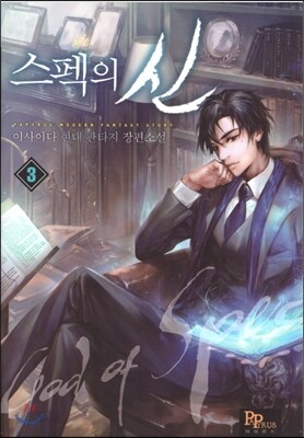스펙의 신 3