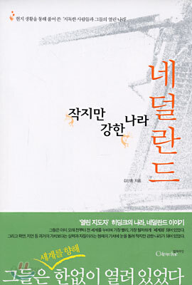 작지만 강한 나라 네덜란드