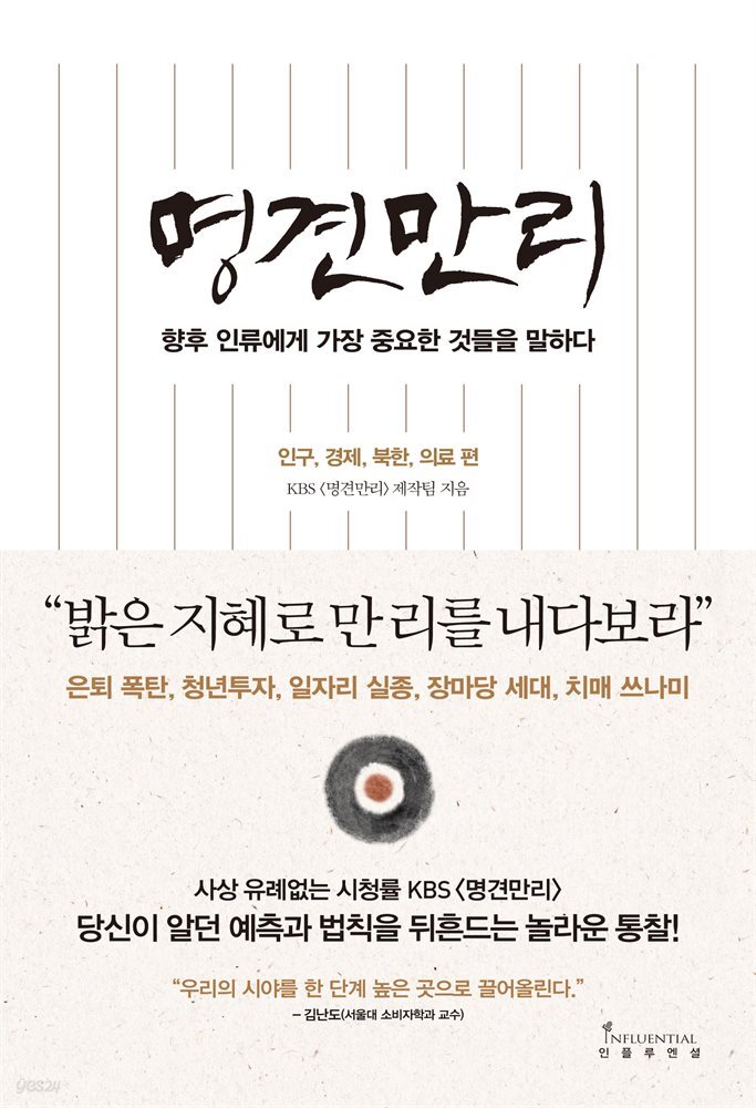 명견만리 - 인구, 경제, 북한, 의료 편 : 향후 인류에게 가장 중요한 것들을 말하다
