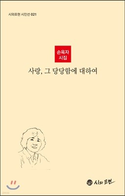 사랑, 그 당당함에 대하여