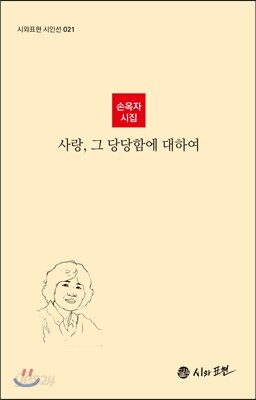 사랑, 그 당당함에 대하여