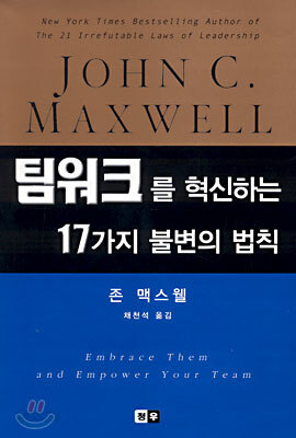 팀워크를 혁신하는 17가지 불변의 법칙