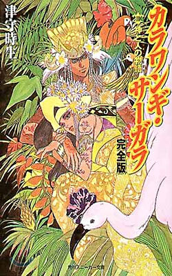 カラワンギ.サ-ガラ 完全版(3)神と人の物語