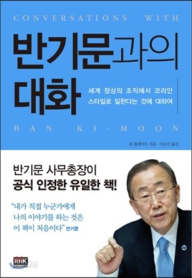 반기문과의 대화