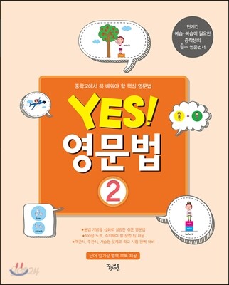 YES! 영문법 2 2016년 판본 표지