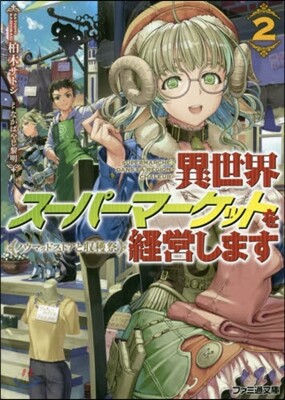 異世界ス-パ-マ-ケットを經營します(2)ノウマッドストアと收穫祭