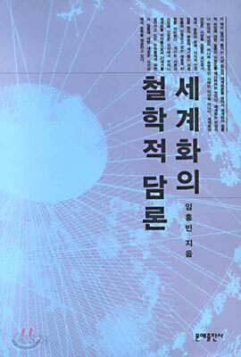 세계화의 철학적 담론