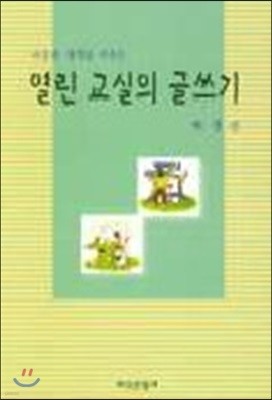 열린 교실의 글쓰기