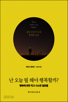 난 오늘 뭘 해야 행복할까?