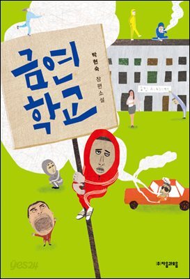 금연학교 - 자음과모음 청소년문학 55