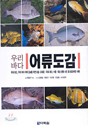 우리바다 어류도감