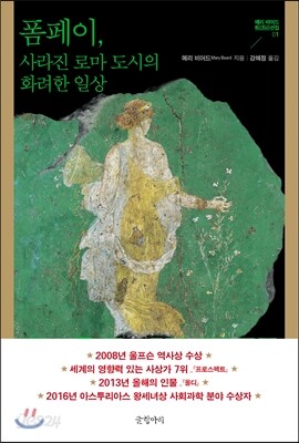 폼페이, 사라진 로마 도시의 화려한 일상