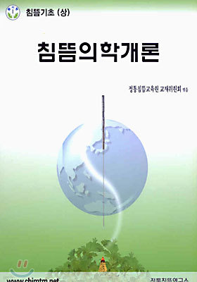 침뜸의학개론 : 침뜸기초 (상)