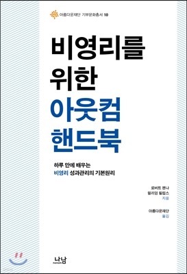 비영리를 위한 아웃컴 핸드북